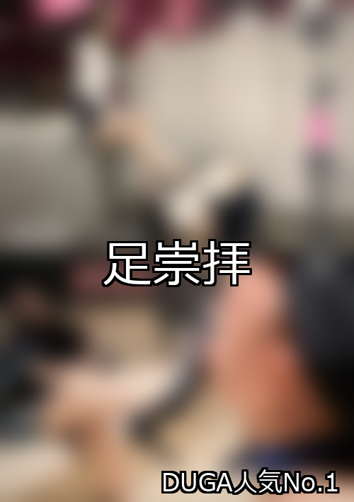 足崇拝 ランキング 1位 アイキャッチ