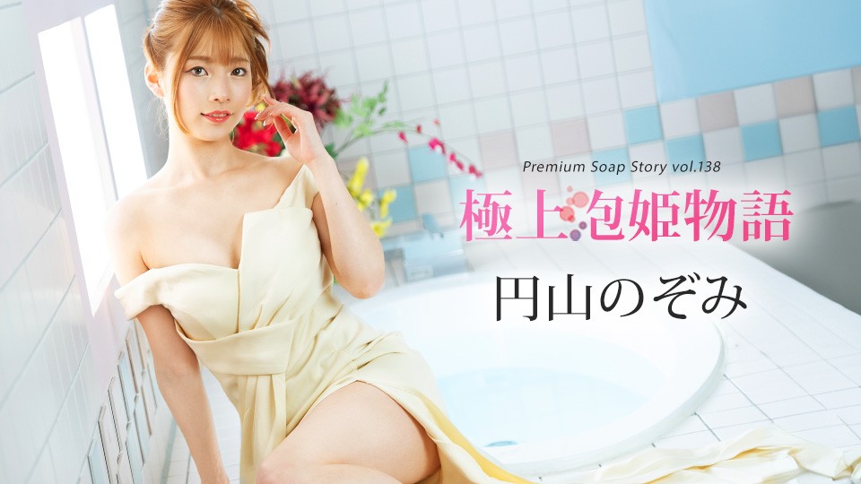 極上泡姫物語 Vol.138