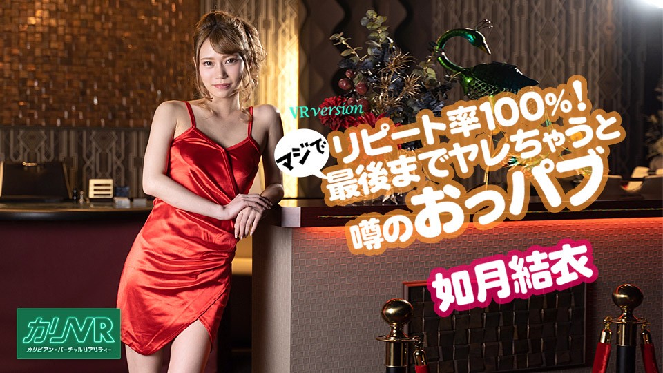 [VR] リピート率100%！最後までヤレちゃうと噂のおっぱいパブ