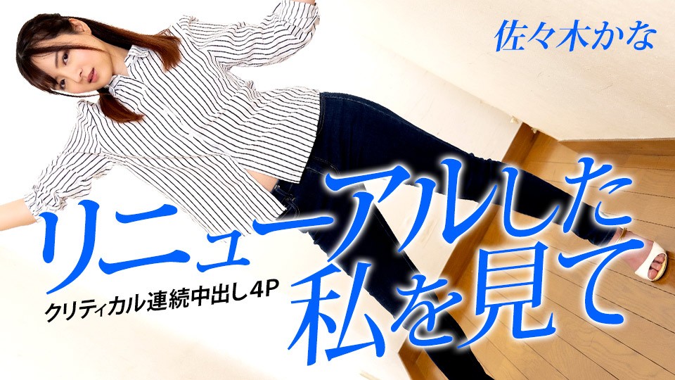 リニューアルした私を見て 〜クリティカル連続中出し4P〜