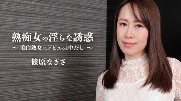熟痴女の淫らな誘惑～美白熟女にドビュっと中だし～