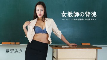 女教師の背徳～ノーパンで生徒を誘惑する淫乱先生～
