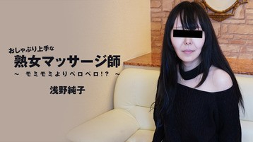 おしゃぶり上手な熟女マッサージ師～モミモミよりペロペロ！？～