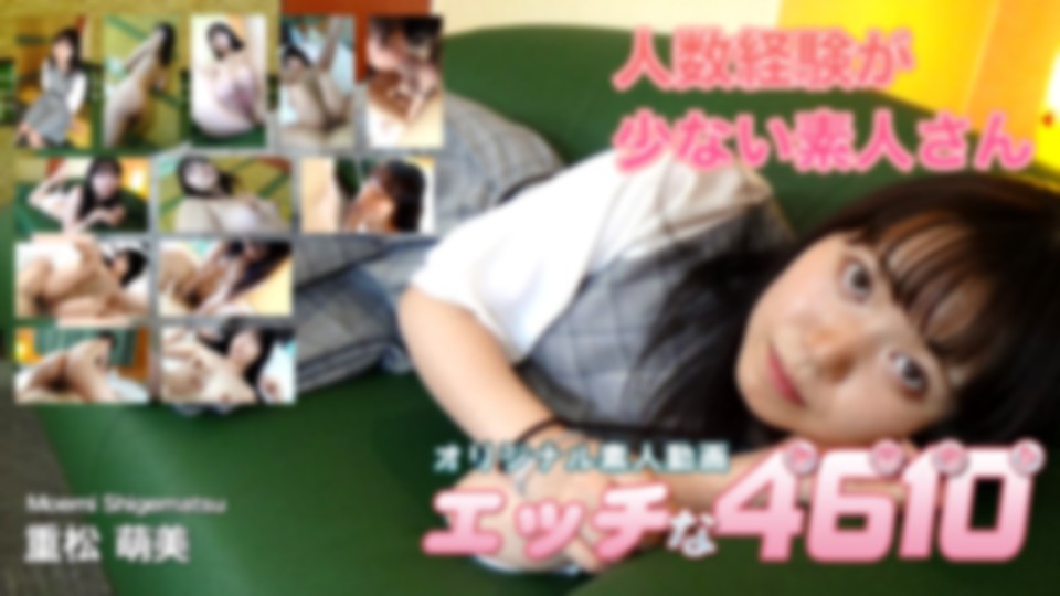 エッチな4610 重松 萌美 20歳