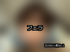 フェラ ランキング 1位 アイキャッチ