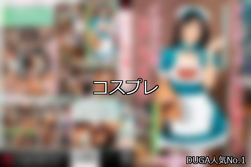 コスプレ ランキング 1位 アイキャッチ